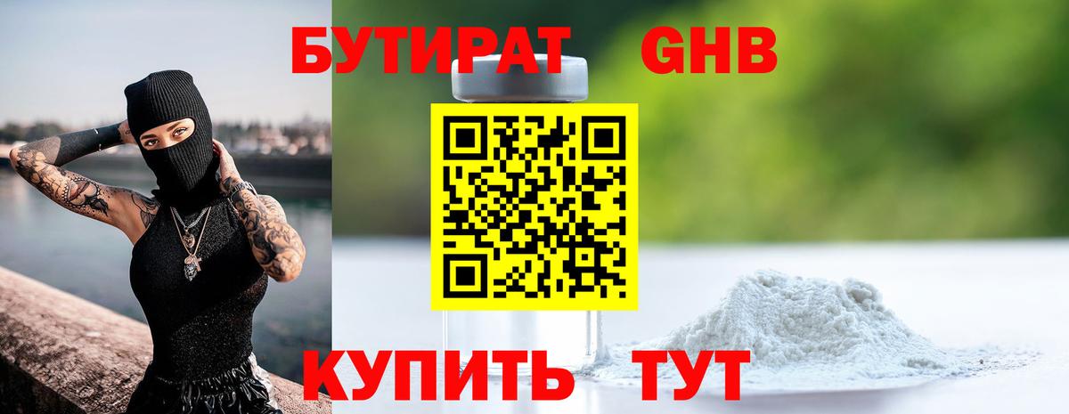 Бутират Butirat Соликамск
